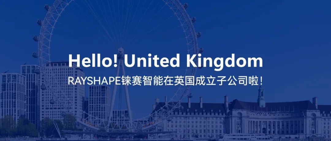 從蘇州到倫敦，RAYSHAPE錸賽智能成立英國(guó)子公司，向全球化布局邁出第一步