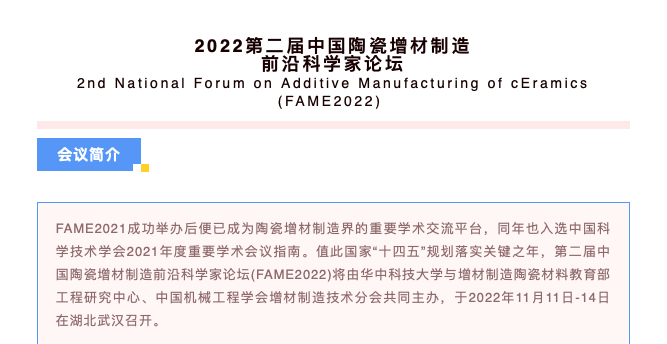 報名：11月11日-14日，2022第二屆中國陶瓷增材制造前沿科學(xué)家論壇